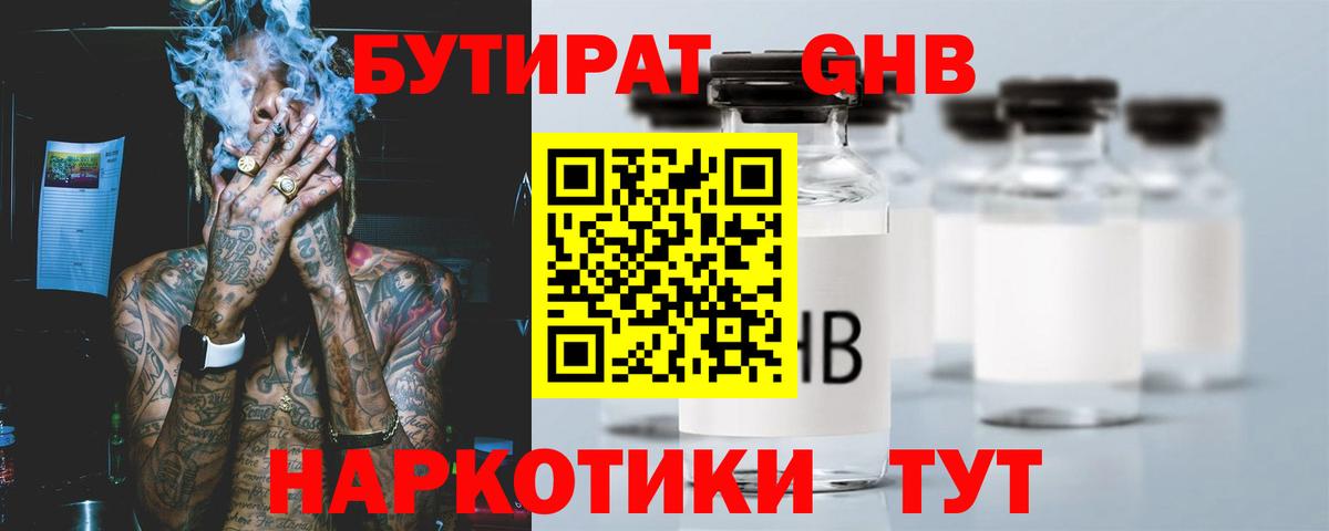 Бутират Butirat Туапсе