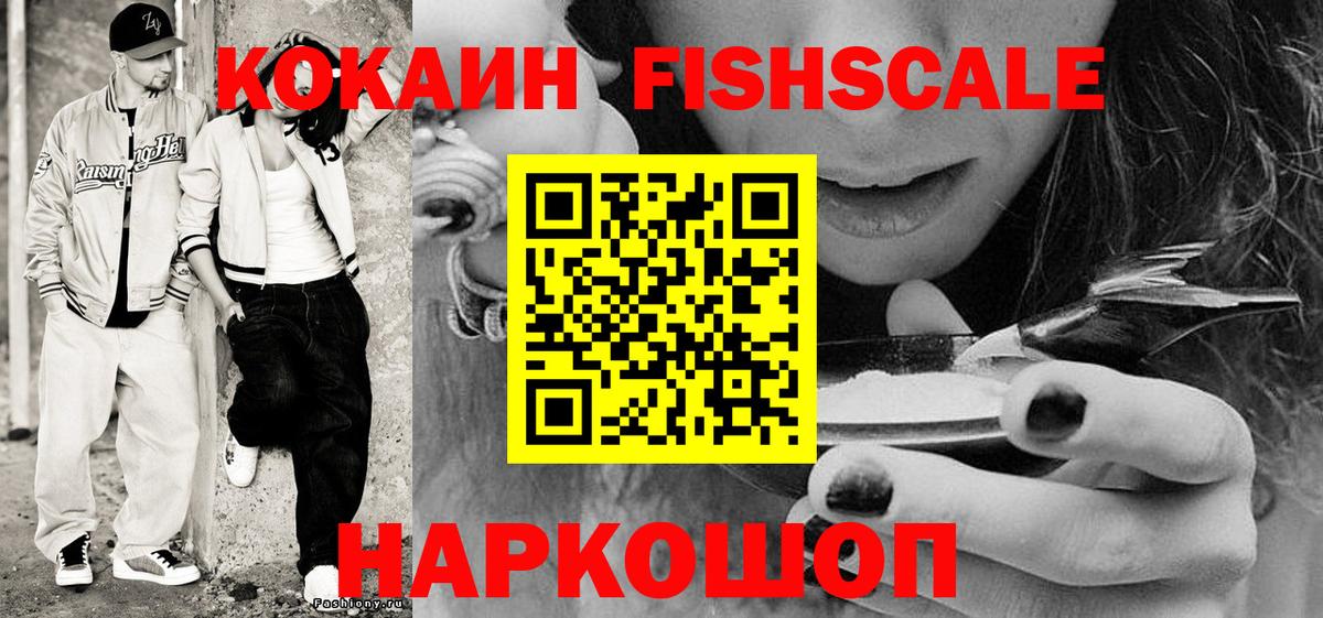 КОКАИН FishScale Туапсе